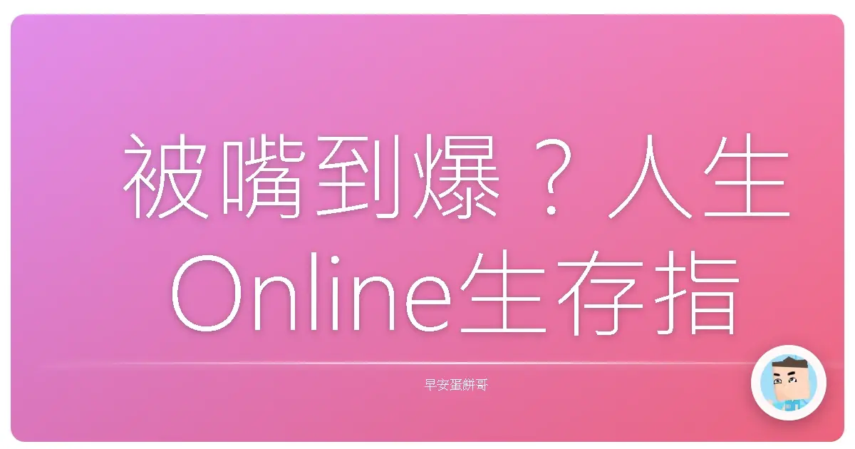 被嘴到爆?人生Online生存指南:讓你從被電到發光!