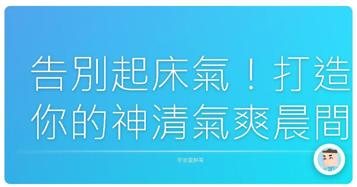告別起床氣!打造你的神清氣爽晨間儀式,讓一整天都像開外掛!