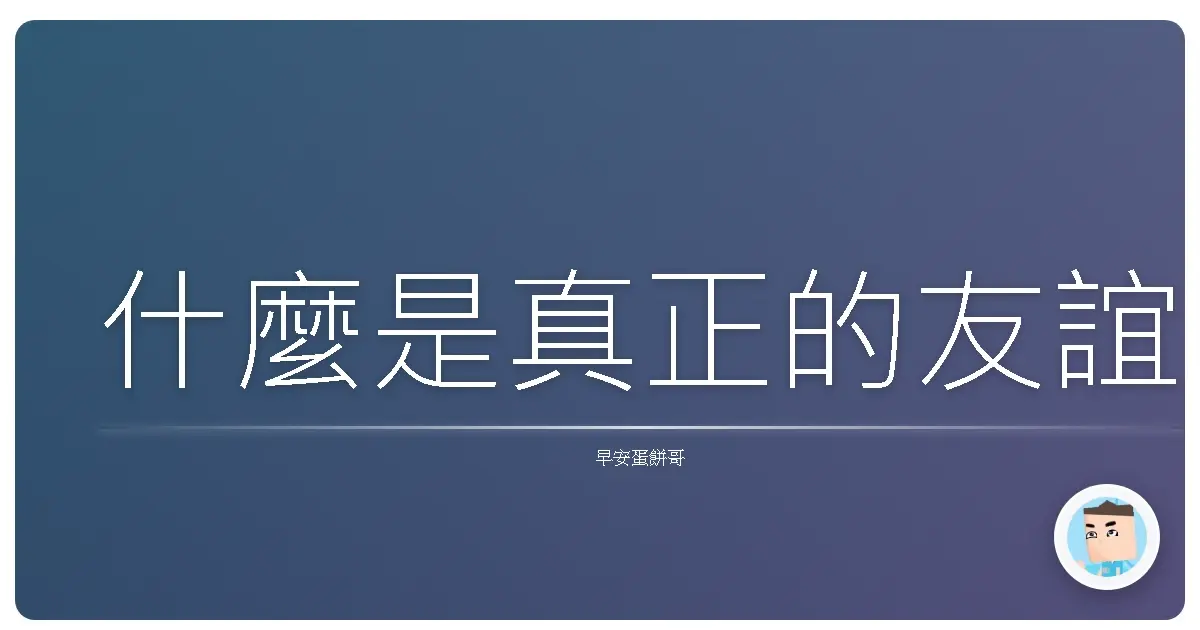什麼是真正的友誼