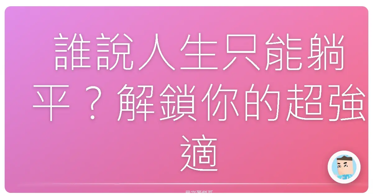 誰說人生只能躺平?解鎖你的超強適應力,讓你一路開外掛!