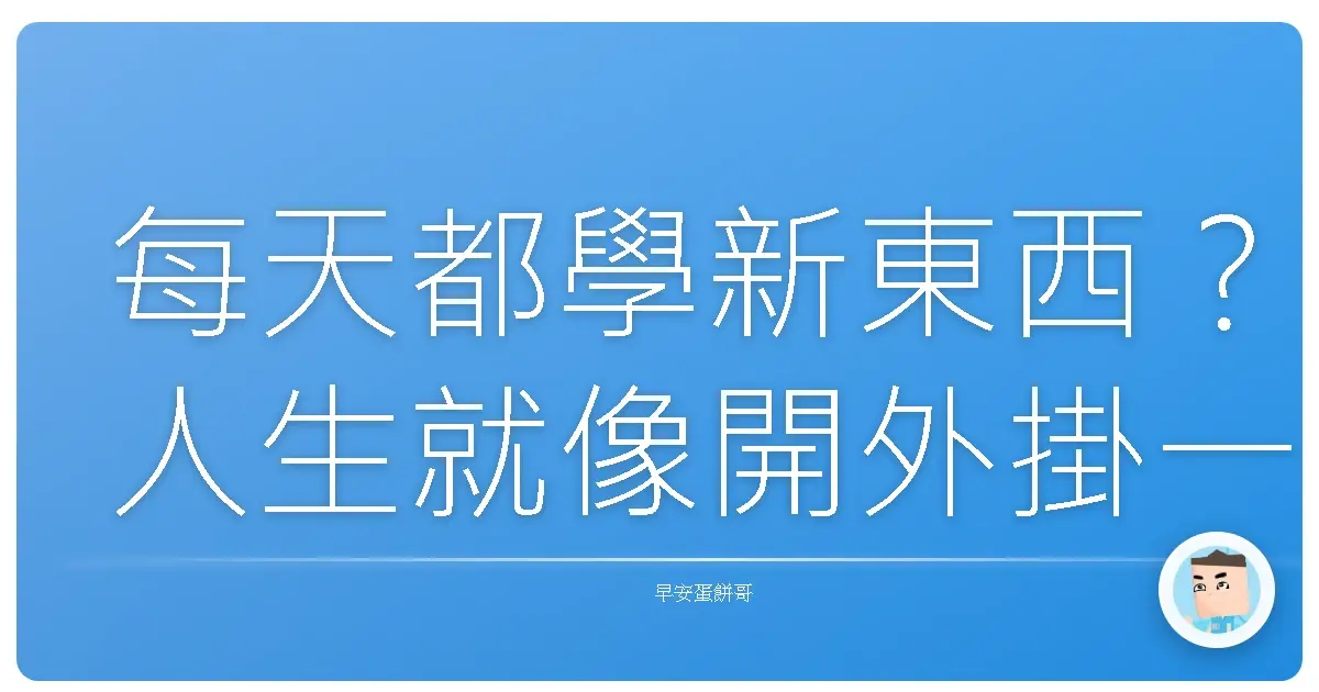 每天都學新東西？人生就像開外掛一樣啦！