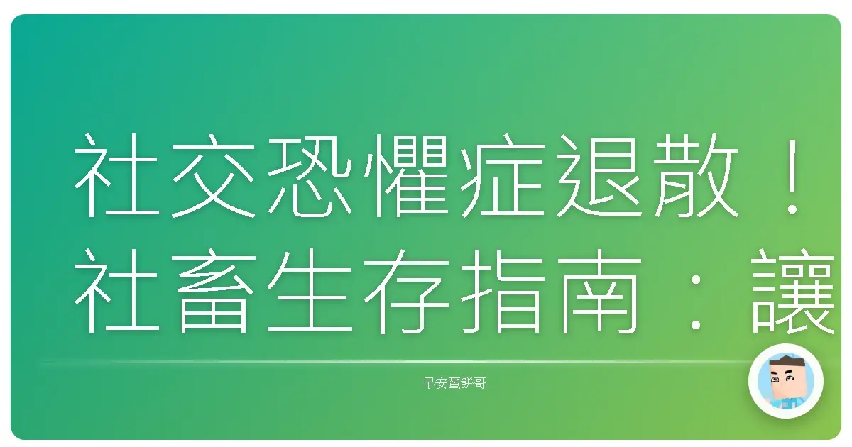 社交恐懼症退散!社畜生存指南:讓你擺脫社交壓力、快樂做自己