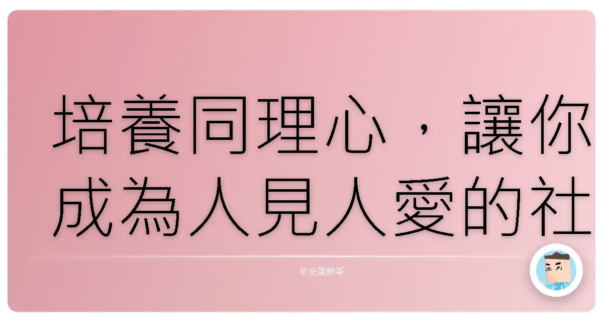 培養同理心，讓你成為人見人愛的社交高手！
