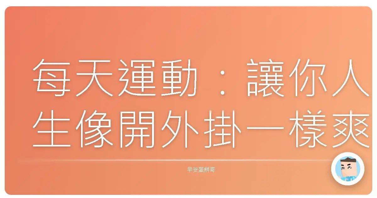 每天運動：讓你人生像開外掛一樣爽！自律感爆棚的秘密武器
