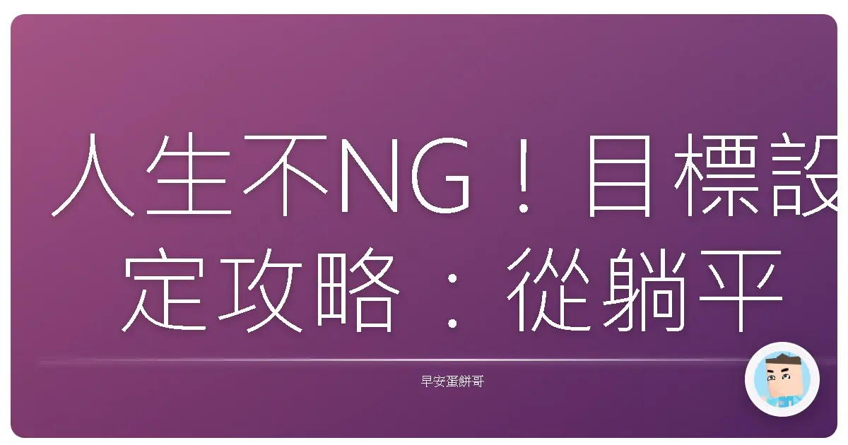 人生不NG！目標設定攻略：從躺平到超展開的秘訣