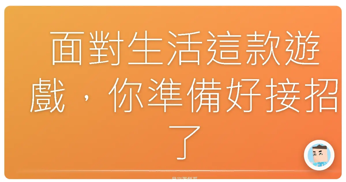 面對生活這款遊戲,你準備好接招了嗎?:擁抱不確定性的生存指南