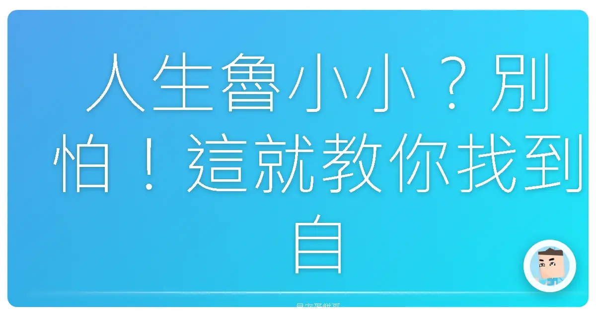 人生魯小小？別怕！這就教你找到自己的Flow，爽過每一天！