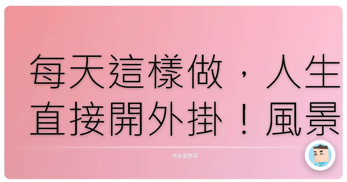 每天這樣做,人生直接開外掛!風景控私藏的超強身心靈補給術