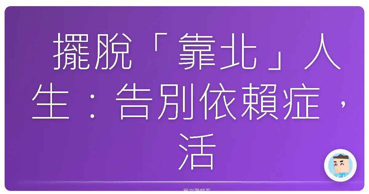 擺脫「靠北」人生：告別依賴症，活出自己的海闊天空！