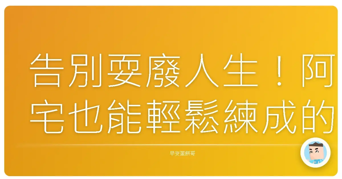 告別耍廢人生！阿宅也能輕鬆練成的紀律養成術，保證有效！