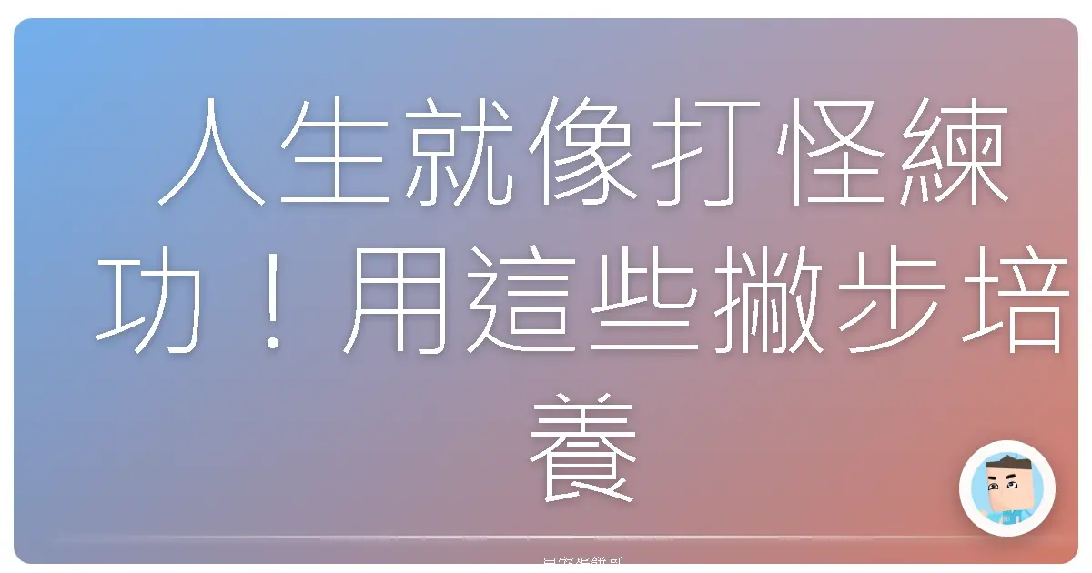 人生就像打怪練功!用這些撇步培養自我成長的超能力!