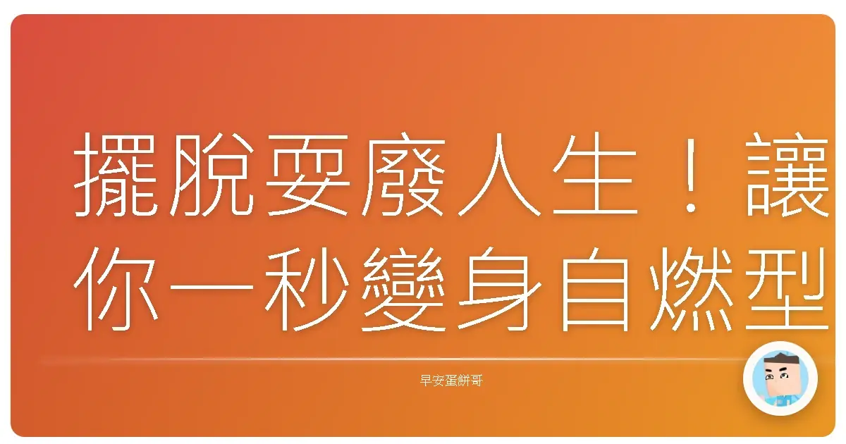 擺脫耍廢人生!讓你一秒變身自燃型選手的秘密武器