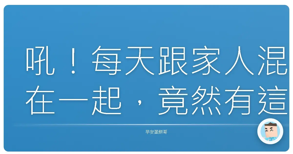 吼！每天跟家人混在一起，竟然有這麼多好處？阿嬤都嚇到了！