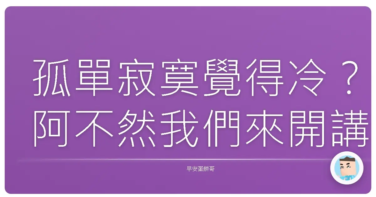 孤單寂寞覺得冷?阿不然我們來開講,怎樣把孤獨變成你的超能力!