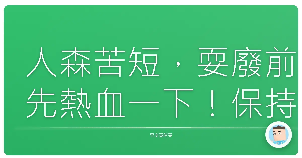 人森苦短,耍廢前先熱血一下!保持生活熱情不藏私撇步大公開!