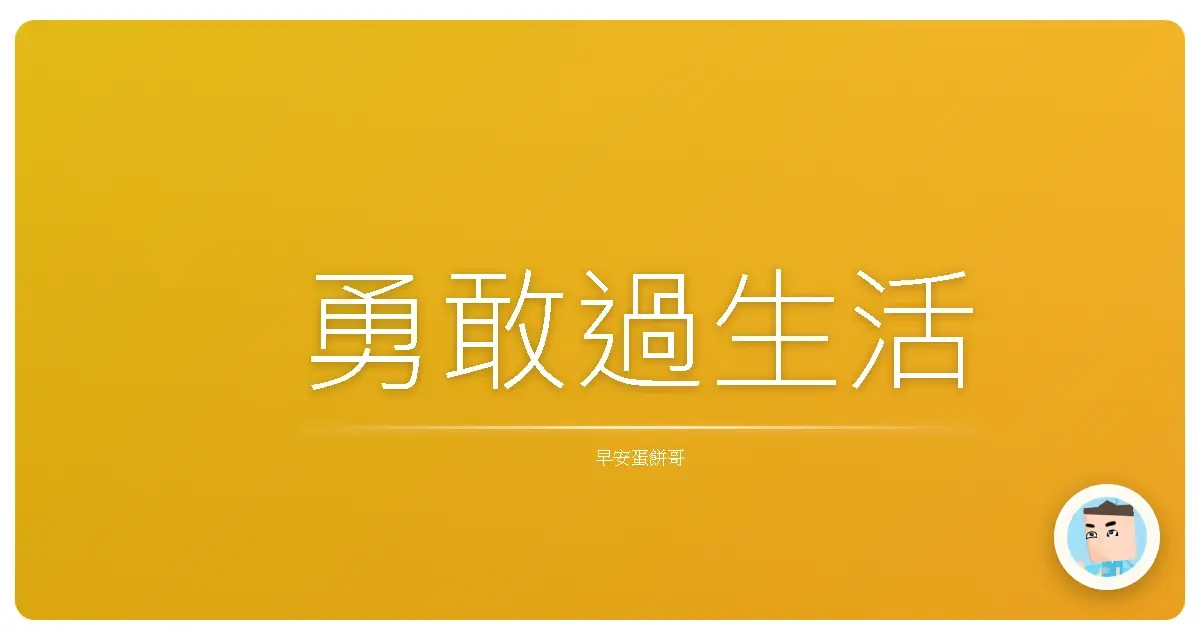 勇敢過生活