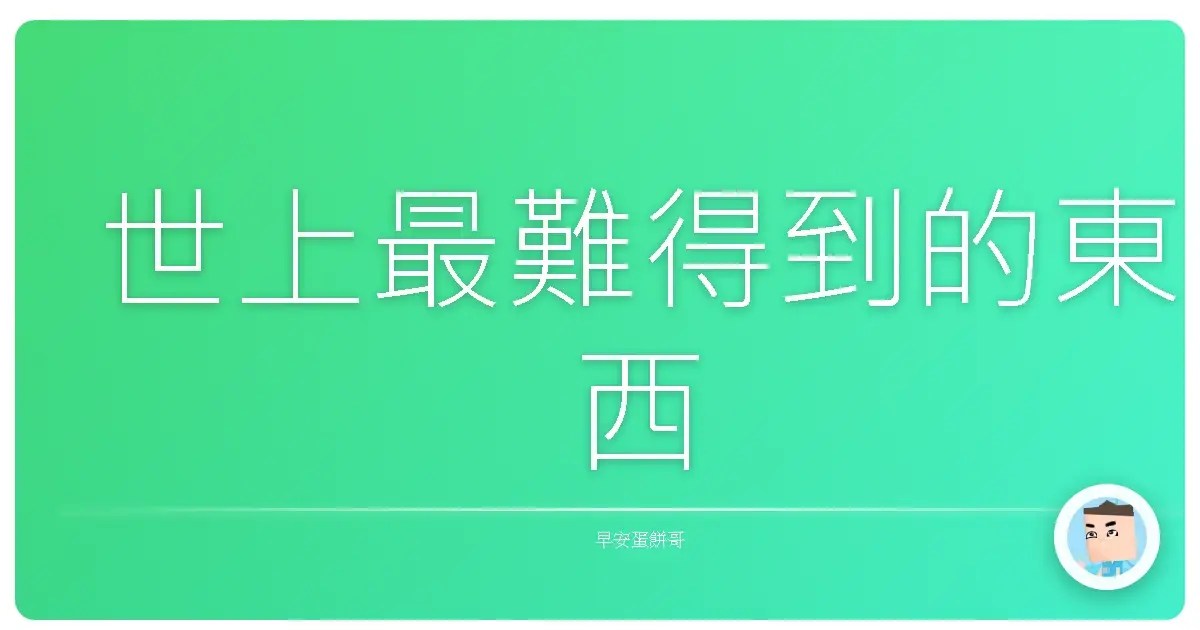 世上最難得到的東西