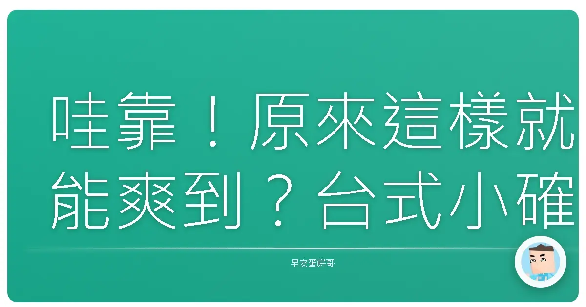 哇靠！原來這樣就能爽到？台式小確幸養成術，讓你每天嘴角都上揚！