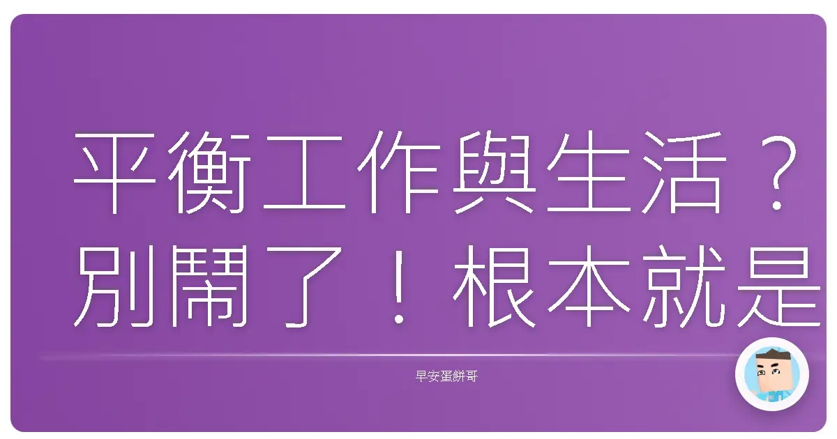 平衡工作與生活？別鬧了！根本就是一場大型生存遊戲！