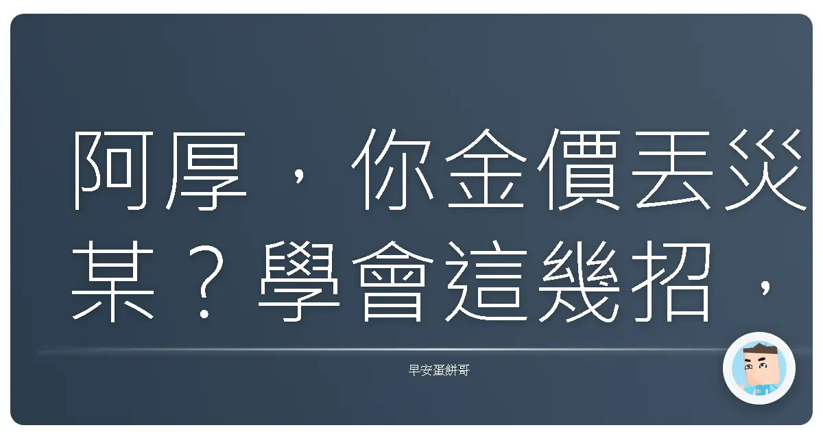 阿厚，你金價丟災某？學會這幾招，自信直接膨風像吹氣球！