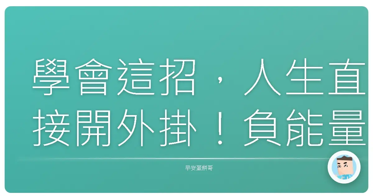 學會這招，人生直接開外掛！負能量退散術大公開！