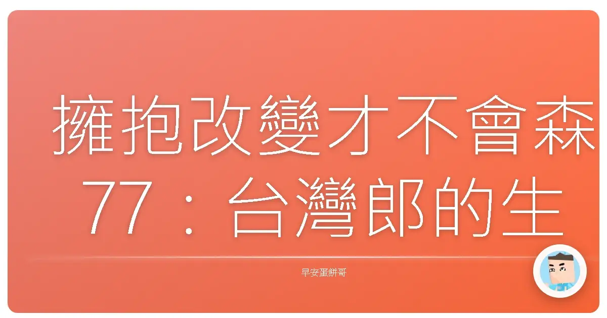擁抱改變才不會森77：台灣郎的生存進化論！