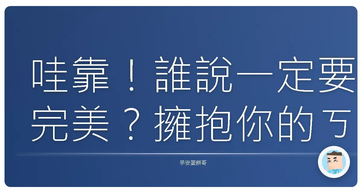 哇靠！誰說一定要完美？擁抱你的ㄎㄧㄤ，活出自己的味！