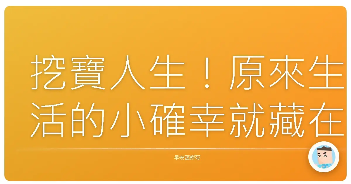 挖寶人生！原來生活的小確幸就藏在這些不起眼的細節裡！
