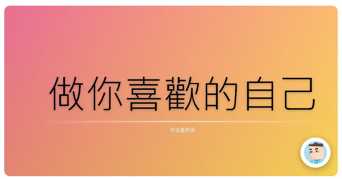 做你喜歡的自己