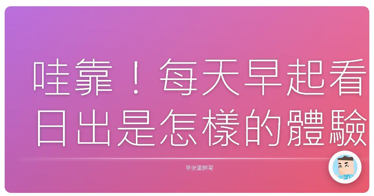 哇靠！每天早起看日出是怎樣的體驗？根本是賺到好嗎！