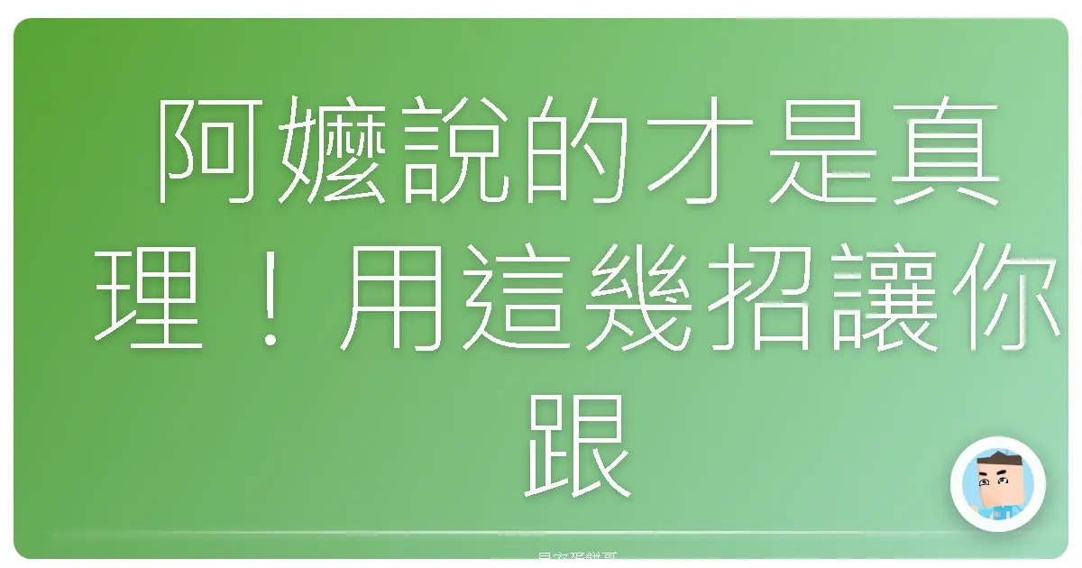 阿嬤說的才是真理!用這幾招讓你跟家人感情像麻糬一樣黏踢踢