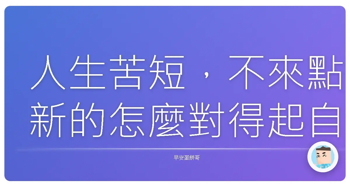 人生苦短,不來點新的怎麼對得起自己啦!
