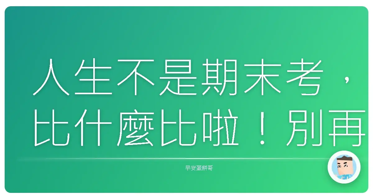 人生不是期末考,比什麼比啦!別再跟隔壁老王較勁了,好嗎?