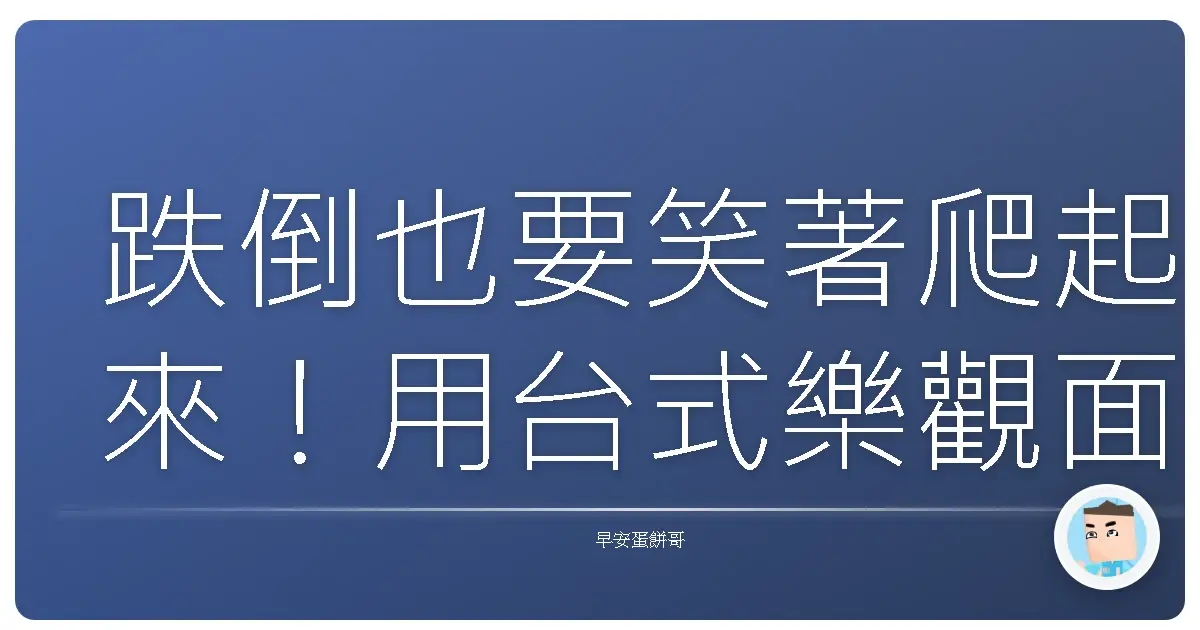 跌倒也要笑著爬起來!用台式樂觀面對未來,人生照樣精彩