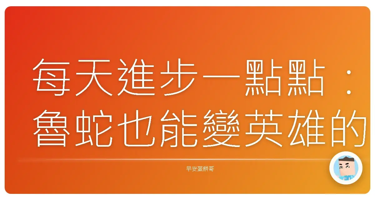 每天進步一點點:魯蛇也能變英雄的台式升級攻略
