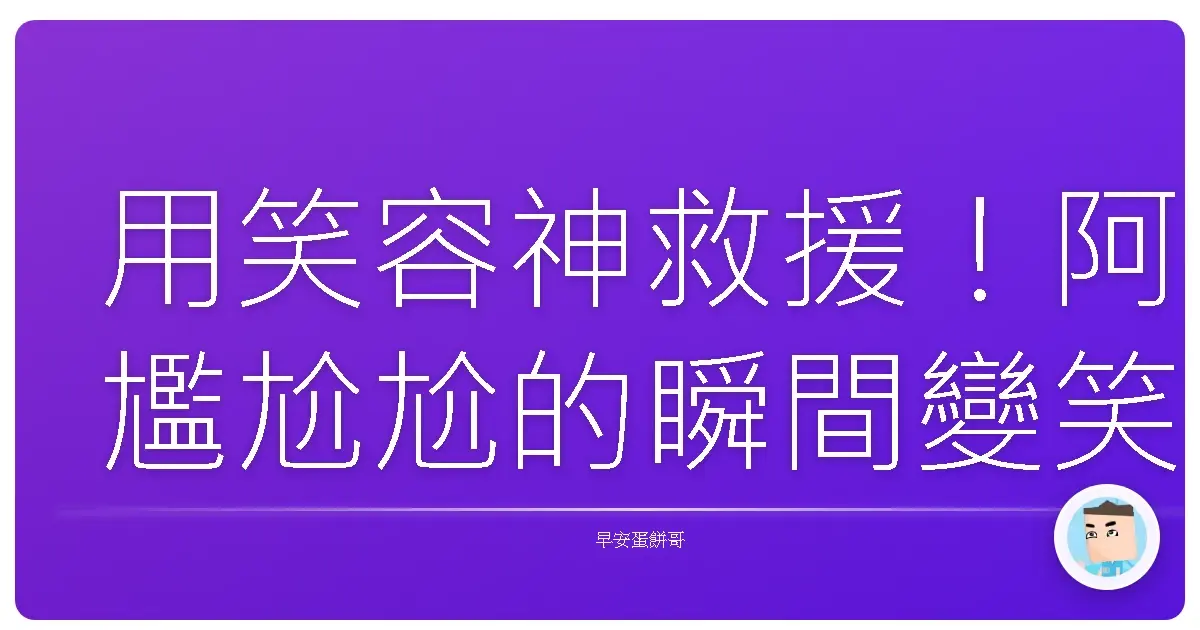 用笑容神救援!阿尷尬尬的瞬間變笑到噴飯的歡樂趴踢