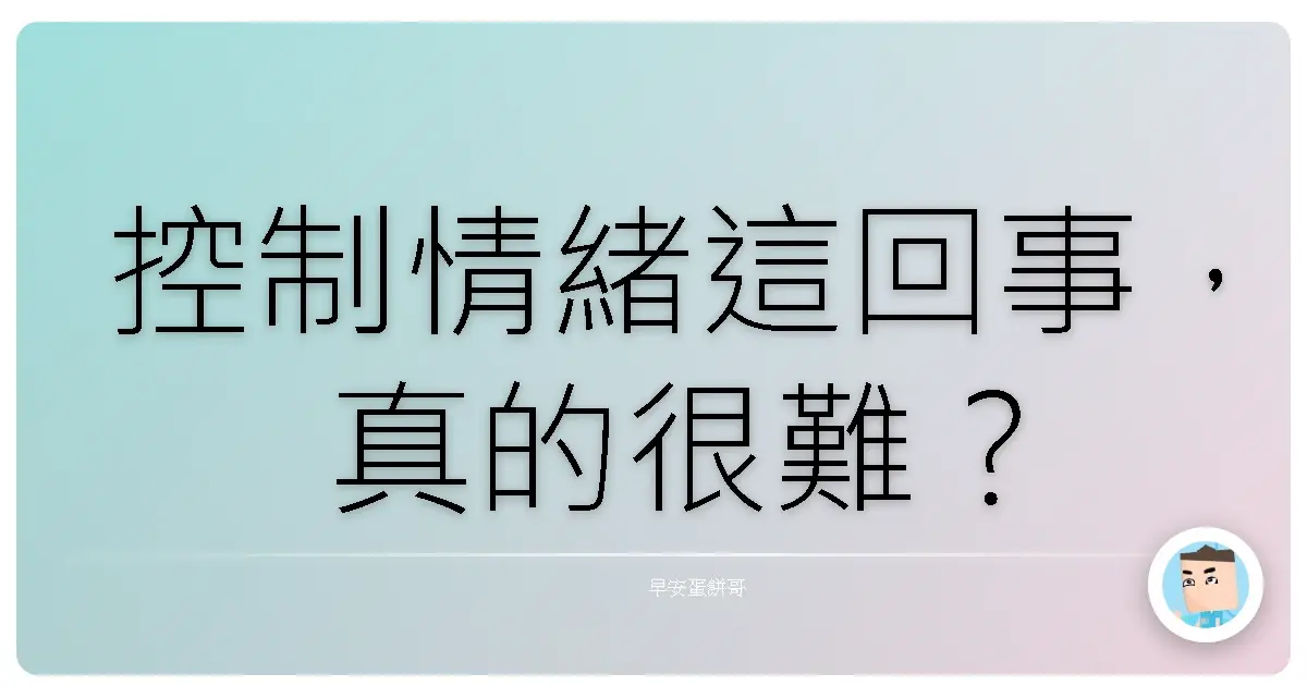 控制情緒這回事，真的很難？