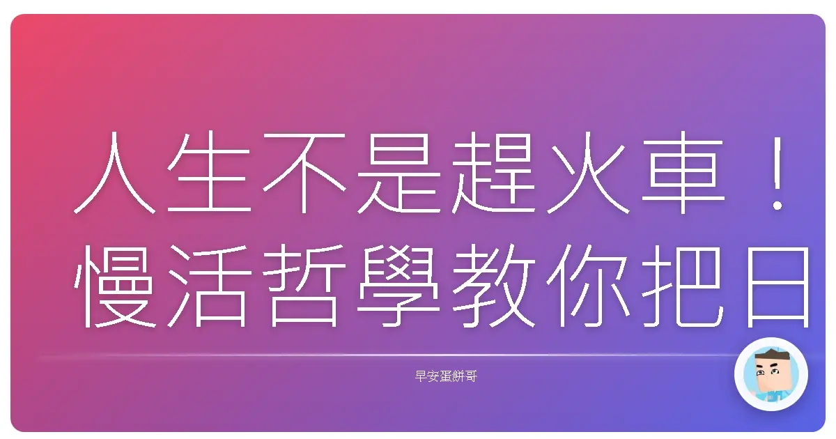 人生不是趕火車!慢活哲學教你把日子過成詩