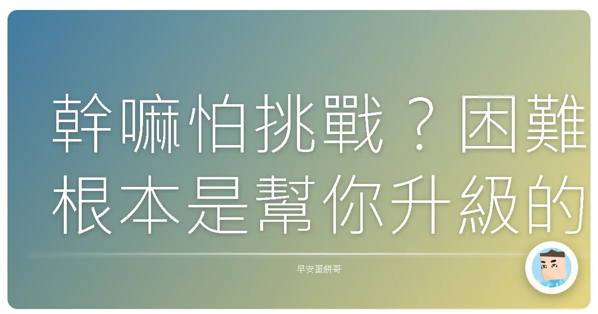 幹嘛怕挑戰？困難根本是幫你升級的補血包啦！