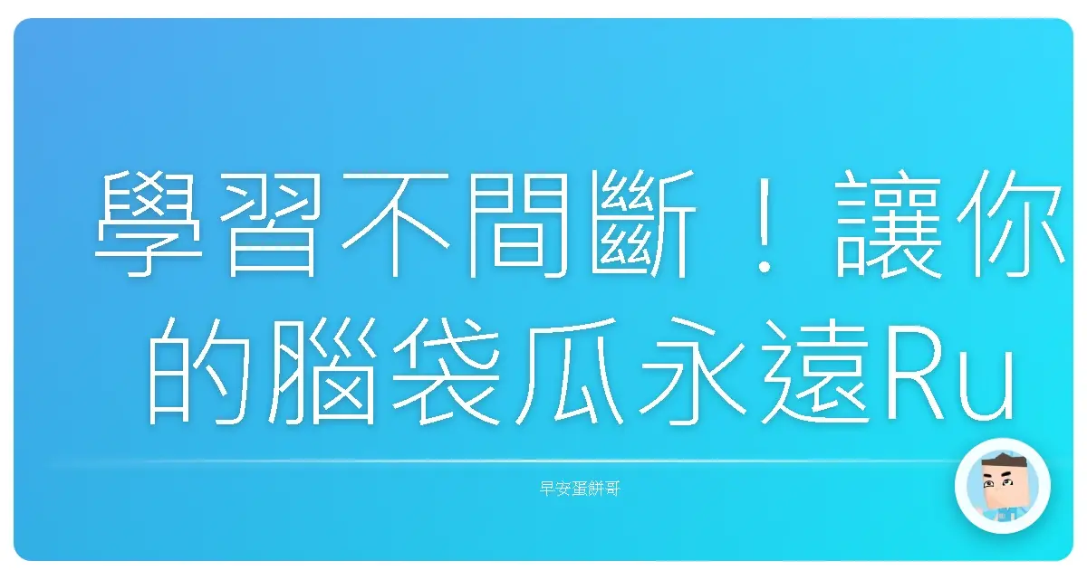 學習不間斷！讓你的腦袋瓜永遠Run不停的密技大公開！