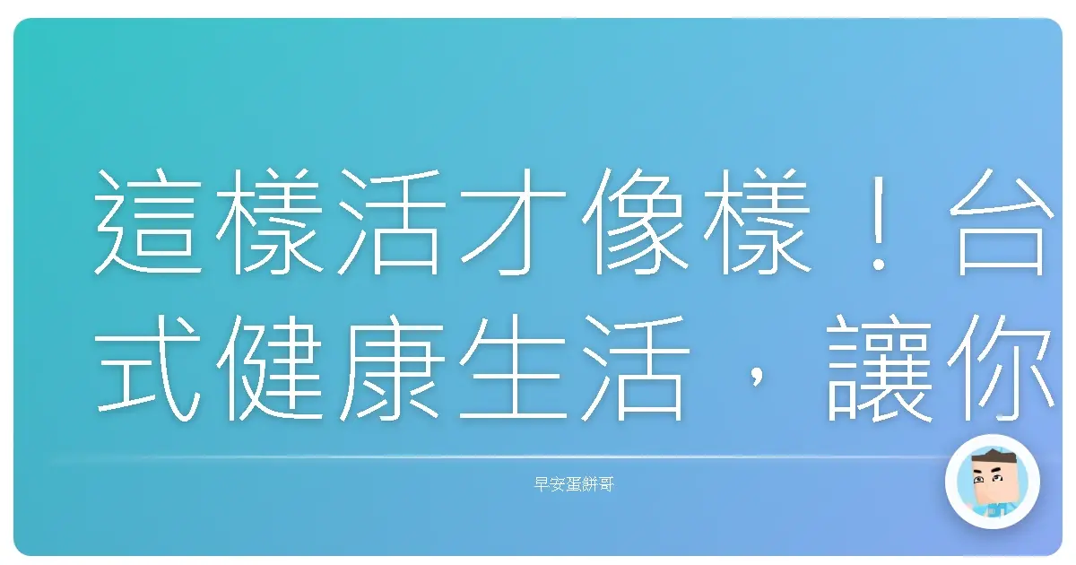 這樣活才像樣！台式健康生活，讓你每天都像在度假！