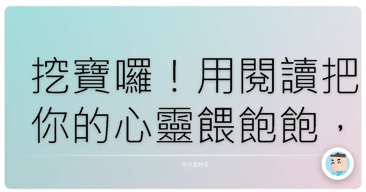 挖寶囉！用閱讀把你的心靈餵飽飽，告別空虛寂寞覺得冷！