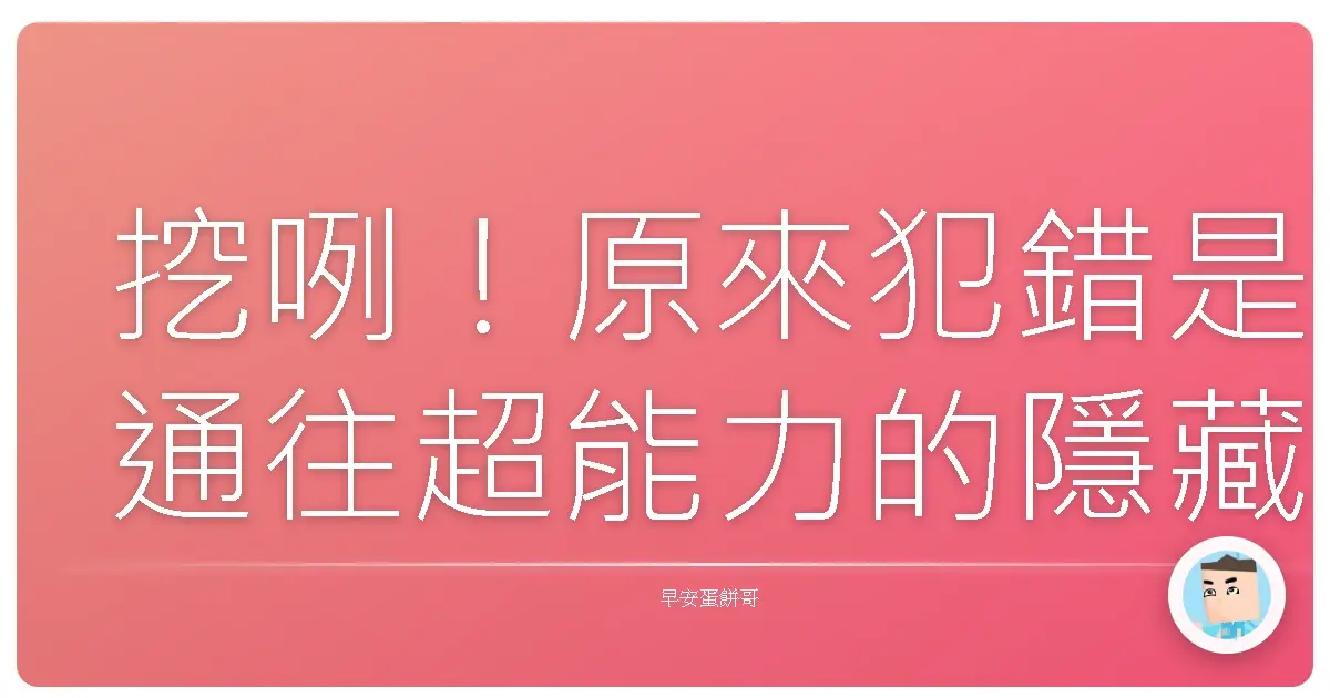挖咧！原來犯錯是通往超能力的隱藏入口？
