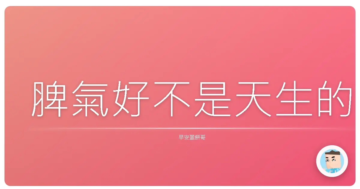 脾氣好不是天生的