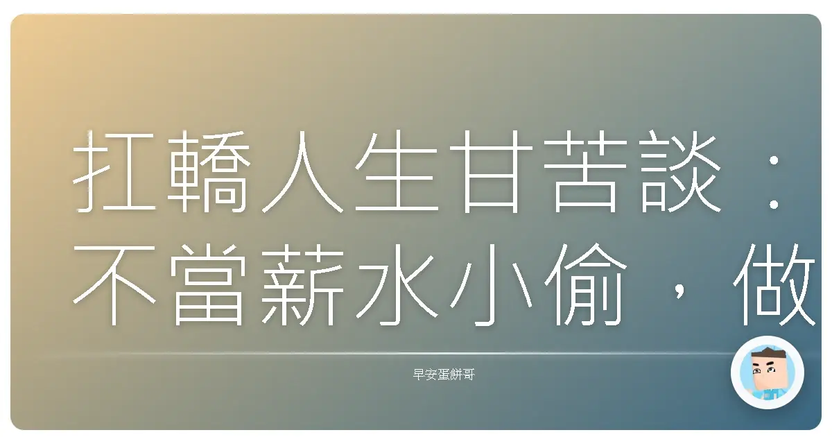 扛轎人生甘苦談：不當薪水小偷，做個有擔當的Team Player！