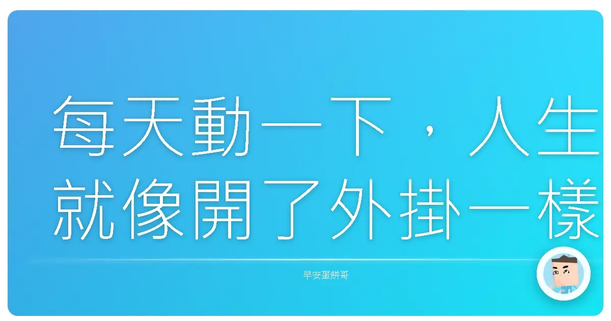 每天動一下，人生就像開了外掛一樣！