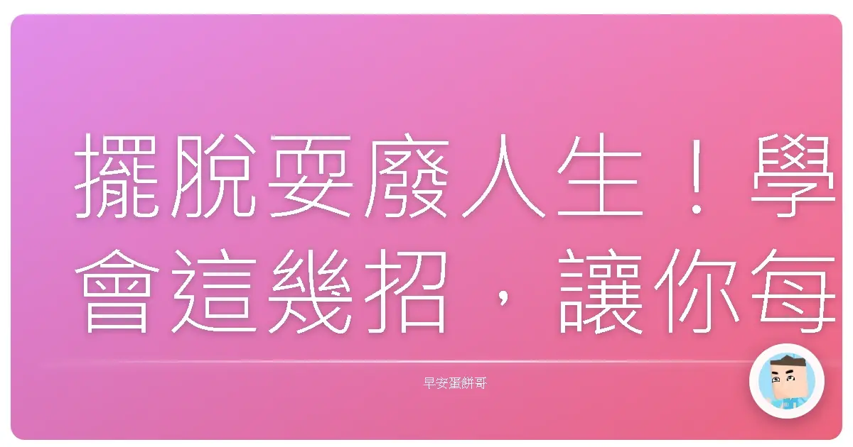 擺脫耍廢人生！學會這幾招，讓你每天都像打了雞血一樣！
