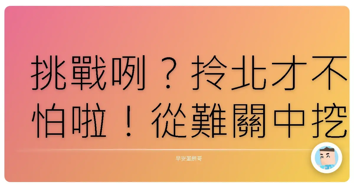 挑戰咧？拎北才不怕啦！從難關中挖出樂趣的生存之道
