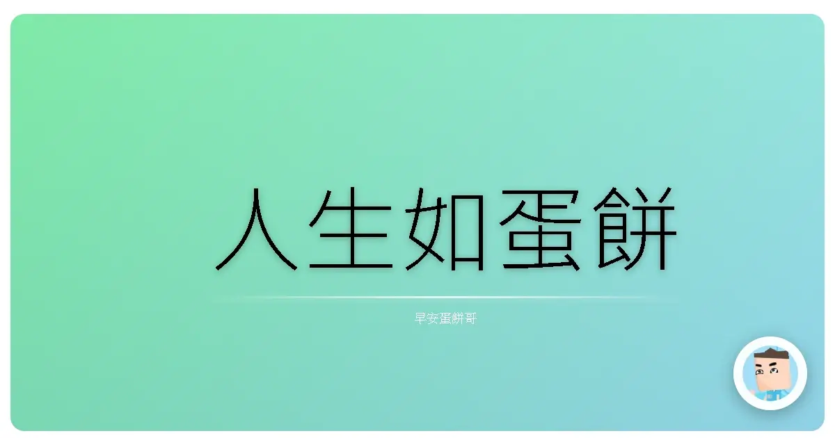 人生如蛋餅