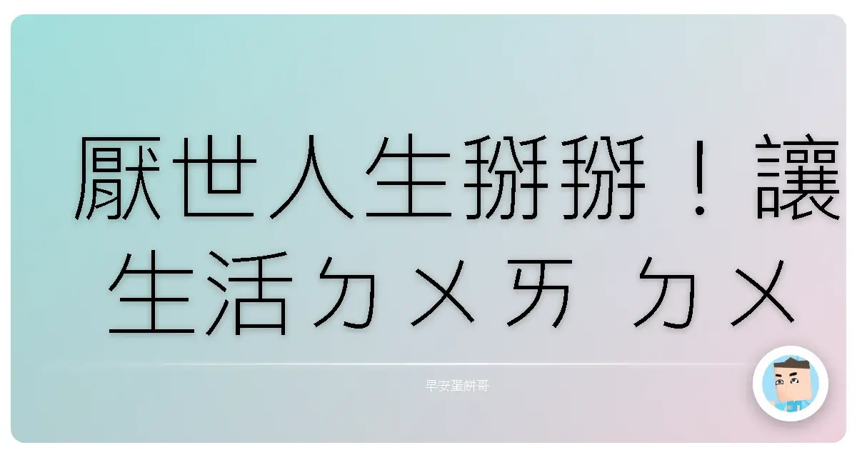 厭世人生掰掰！讓生活ㄉㄨㄞ ㄉㄨㄞ 起來的超台創意妙招